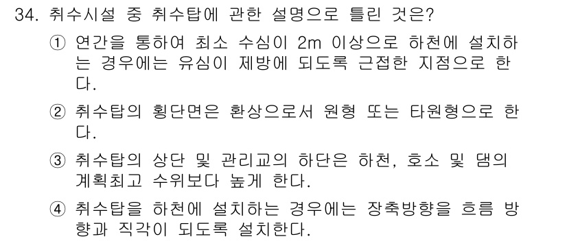 수질환경기사 2016년 36번 - 취수시설 중 취수탑의 설명에서 정답인 이유는 취수탑의 깊이가 최소 수심 ... 에 관한 핵심 기출문제