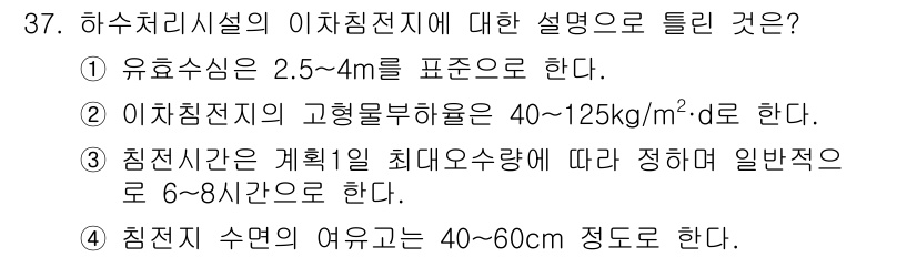 수질환경기사 2016년 39번 - 5번이 정답인 이유는 다음과 같습니다. 하수 처리 시설의 이차 침전지는 ... 에 관한 핵심 기출문제