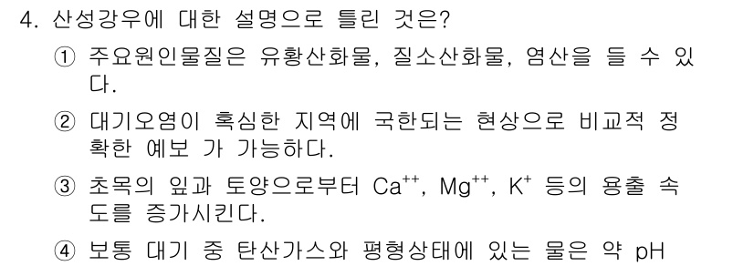 수질환경기사 2016년 4번 - 산성강우는 주로 대기 중의 이산화황과 질소화합물이 물과 반응하여 생성된다... 에 관한 핵심 기출문제