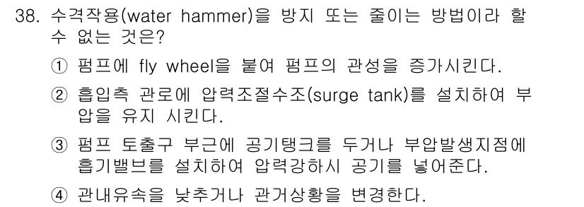 수질환경기사 2016년 40번 - . 

정수기에서 축의 회전이 증가하면 압력이 증가하여 수격작용이 발생할... 에 관한 핵심 기출문제