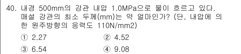 수질환경기사 2016년 42번 - . 

내압이 1.0 MPa일 때, 이를 강관의 내압에 적용하여 최소 두... 에 관한 핵심 기출문제