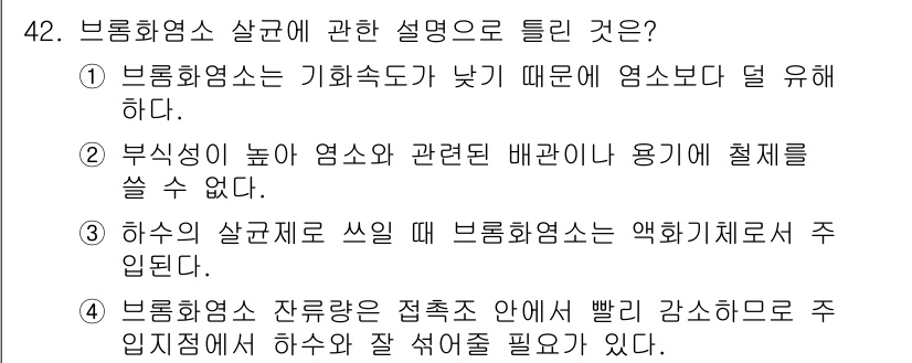 수질환경기사 2016년 44번 - 브롬화염소는 화학적 특성이 낮아 주로 염소의 대체물로 사용되며, 수질 관... 에 관한 핵심 기출문제