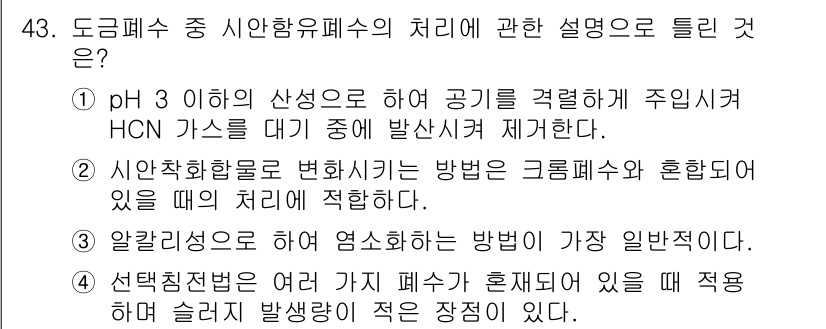 수질환경기사 2016년 45번 - 정답 5는 알칼리성으로 해양 염소폐수의 처리가 일반적이라는 점을 강조합니... 에 관한 핵심 기출문제