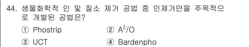 수질환경기사 2016년 46번 - . Bardenpho

Bardenpho 공법은 질소와 인의 동시 제거를... 에 관한 핵심 기출문제