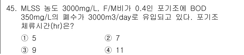 수질환경기사 2016년 47번 - 문제를 해결하기 위해 MLSS, 폐수 유량, BOD를 고려하여 포기조 체... 에 관한 핵심 기출문제