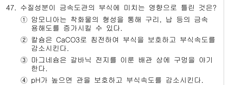 수질환경기사 2016년 49번 - 수질환경에서 수산물의 부식과 보호를 논할 때, pH가 높은 환경은 부식 ... 에 관한 핵심 기출문제