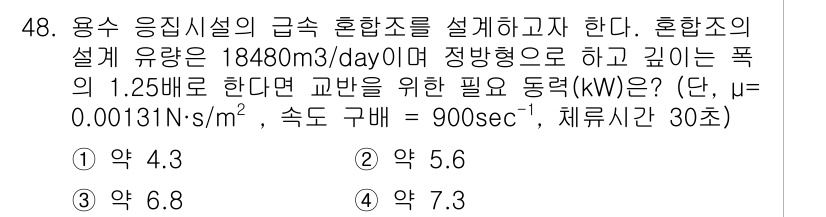수질환경기사 2016년 50번 - 문제에서 주어진 데이터에 따라 유량과 깊이를 이용해 필요한 동력을 계산합... 에 관한 핵심 기출문제