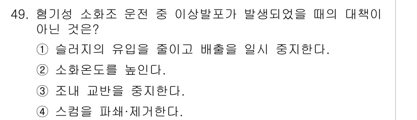 수질환경기사 2016년 51번 - . 스크렘을 파쇄 재계단다.

이유: 스크렘을 파쇄함으로써 운전 중 발생... 에 관한 핵심 기출문제