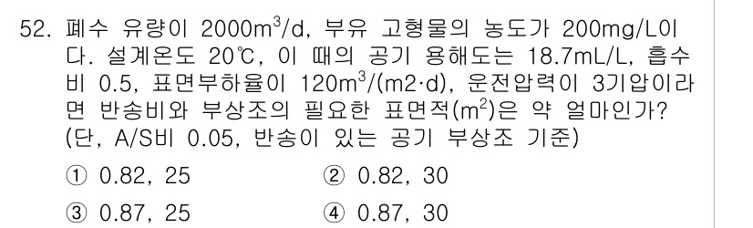 수질환경기사 2016년 54번 - 주어진 조건에서 물질의 농도와 유량을 이용해 필요한 표면적을 계산할 수 ... 에 관한 핵심 기출문제