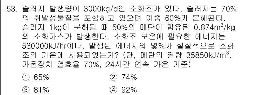 수질환경기사 2016년 55번 - 소화작용에서 필요한 열량은 슬러지 1kg 분해 시 발생하는 에너지를 기반... 에 관한 핵심 기출문제