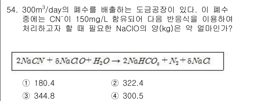 수질환경기사 2016년 56번 - 이 문제에서 CN⁻의 농도가 150 mg/L로 주어졌고, 적용되는 반응식... 에 관한 핵심 기출문제