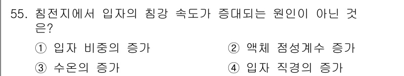 수질환경기사 2016년 57번 - . 침전지에서 입자의 침강 속도는 입자의 밀도와 직결되며, 입자 비중의 ... 에 관한 핵심 기출문제