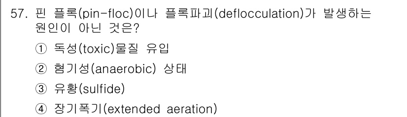 수질환경기사 2016년 59번 - 유황(sulfide)은 일반적으로 펜 플록 또는 폴리머가 응집해 형성된 ... 에 관한 핵심 기출문제