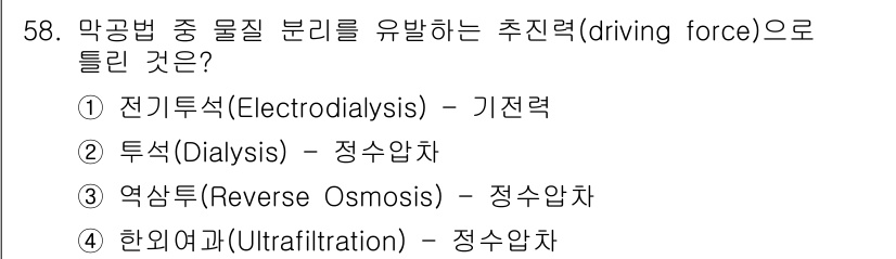 수질환경기사 2016년 60번 - 정답은 1번 전기투석(Electrodialysis)입니다. 전기투석은 전... 에 관한 핵심 기출문제