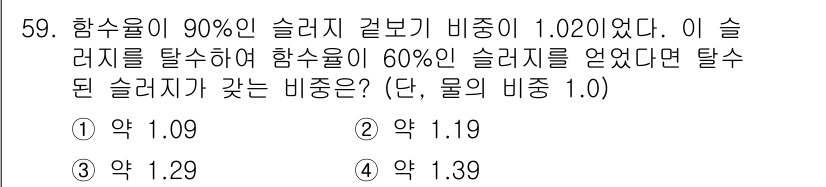 수질환경기사 2016년 61번 - 슬러지의 탈수 전과 후의 농도를 비교하여 비율을 계산해야 합니다. 90%... 에 관한 핵심 기출문제