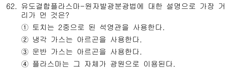 수질환경기사 2016년 64번 - 유도결합플라스마-원자발광분석법에서는 샘플을 기체 상태로 전환하여 플라즈마... 에 관한 핵심 기출문제