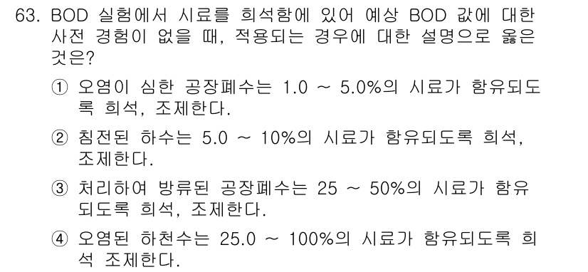 수질환경기사 2016년 65번 - BOD 시료가 25.0 ~ 100%의 농도로 희석될 경우, 오염도 측정이... 에 관한 핵심 기출문제