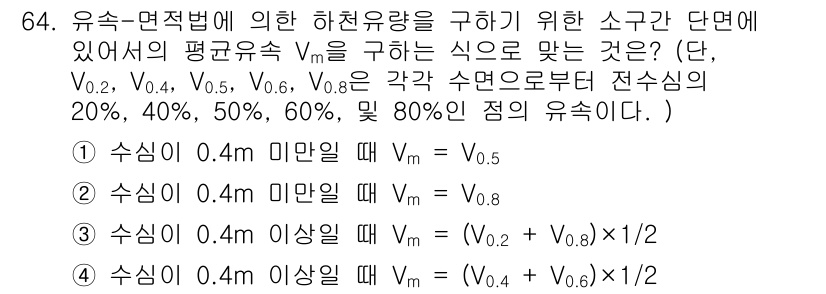 수질환경기사 2016년 66번 - 유속-면적 법칙에 따라 흐름의 평균 속도 Vm을 구할 때, 유속이 0.4... 에 관한 핵심 기출문제