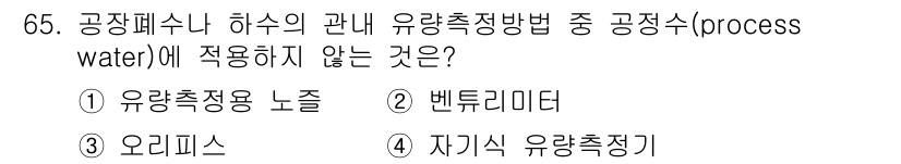 수질환경기사 2016년 67번 - . 오리피스

오리피스는 수압을 측정하는 데 사용되는 기구로, 유량 측정... 에 관한 핵심 기출문제