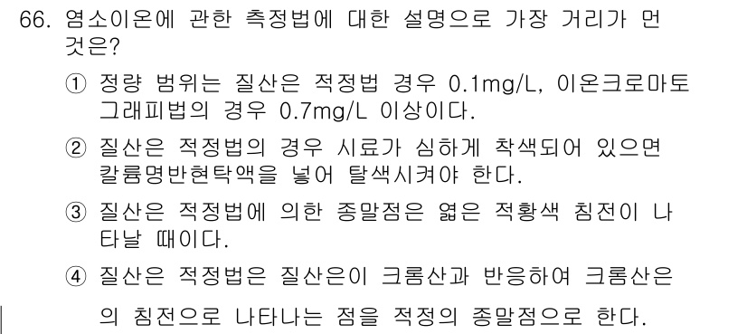 수질환경기사 2016년 68번 - 정답 2번은 질산이 적정범위에서 심하게 착색되어 있을 경우, 칼럼변환턱을... 에 관한 핵심 기출문제