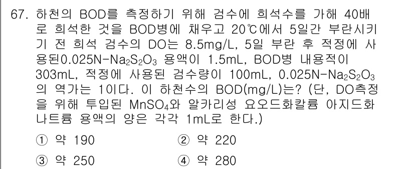 수질환경기사 2016년 69번 - BOD 측정에서 DO의 초기 농도는 BOD 실험 후 감소한 DO량으로 B... 에 관한 핵심 기출문제