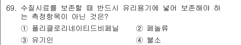 수질환경기사 2016년 71번 - . 유기인  
유기인은 수질 환경과 관련된 측정 항목으로 포함되지 않으며... 에 관한 핵심 기출문제