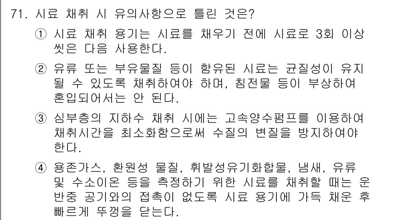 수질환경기사 2016년 73번 - 시료 채취 시 유의사항으로는 시료의 대표성을 확보하기 위해 최소한 3개 ... 에 관한 핵심 기출문제