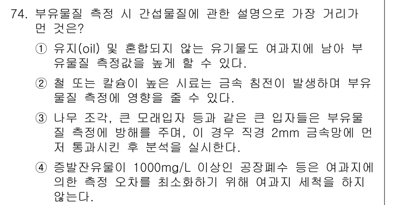 수질환경기사 2016년 76번 - 부유물질 측정 시 간섭물질에 대한 설명에서, 1유(bio-chemical... 에 관한 핵심 기출문제