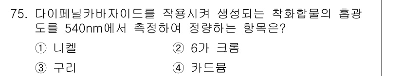 수질환경기사 2016년 77번 - 정답은 5번 '키드몸'입니다. 다이페닐카바지드의 형광 특성은 특정 파장에... 에 관한 핵심 기출문제