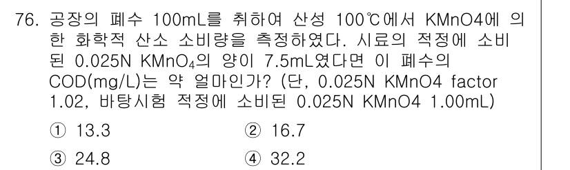 수질환경기사 2016년 78번 - COD(화학적 산소 요구량) 계산을 위해 KMnO₄의 소비량을 고려해야 ... 에 관한 핵심 기출문제