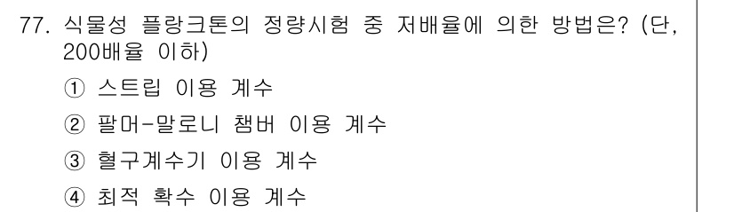 수질환경기사 2016년 79번 - 정답인 3번 '혈구계수기 이용 계수'는 수질 환경에서 특정 물질의 농도를... 에 관한 핵심 기출문제