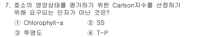 수질환경기사 2016년 8번 - Carlson 지수는 수질 상태를 평가하기 위해 여러 가지 인자를 사용합... 에 관한 핵심 기출문제