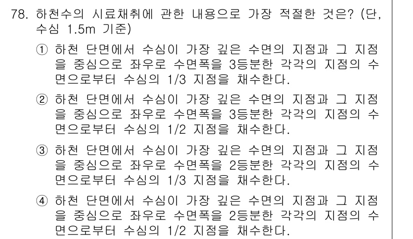 수질환경기사 2016년 80번 - 정답은 5번이다. 하천의 시로체는 수심이 깊을수록 수면과의 연계가 적어질... 에 관한 핵심 기출문제