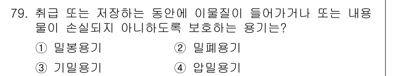 수질환경기사 2016년 81번 - 압력용기는 내부의 압력을 견디도록 설계되어 외부의 물질이나 이물질에 의해... 에 관한 핵심 기출문제