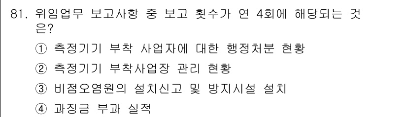 수질환경기사 2016년 83번 - 정답 5는 비정상응답의 설치신고 및 방지시설 설치와 관련된 내용으로, 위... 에 관한 핵심 기출문제