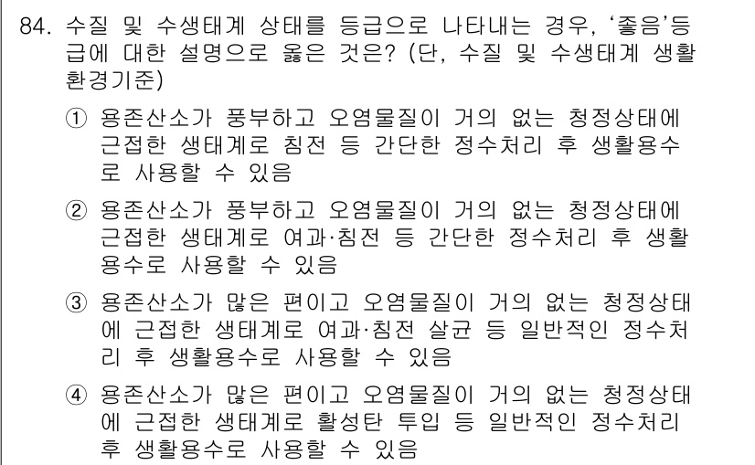 수질환경기사 2016년 86번 - 수질 환경에서 용존산소가 풍부하고 오염물질이 적어야 청정수로 간주되며, ... 에 관한 핵심 기출문제