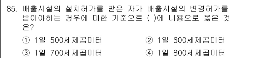 수질환경기사 2016년 87번 - 배출시설의 설치 허가를 받으려면 해당 시설의 처리 용량에 맞는 배출 기준... 에 관한 핵심 기출문제