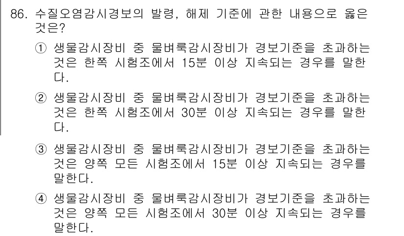 수질환경기사 2016년 88번 - 정답 3번은 생물감시 장비가 환경기준을 초과하는 경우, 일반적으로 환경에... 에 관한 핵심 기출문제