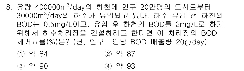 수질환경기사 2016년 9번 - 이 문제는 인구 20만 명의 도시에서 발생하는 하수의 BOD 농도를 설정... 에 관한 핵심 기출문제