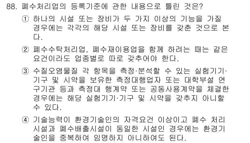 수질환경기사 2016년 90번 - 정답 3번은 폐수처리업의 특성과 관련이 있습니다. 이 항목은 여러 가지 ... 에 관한 핵심 기출문제