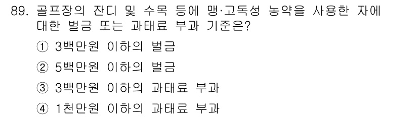 수질환경기사 2016년 91번 - . 

골프장에서 사용한 맹·고독성 농약으로 인한 수질 오염은 환경 법규... 에 관한 핵심 기출문제