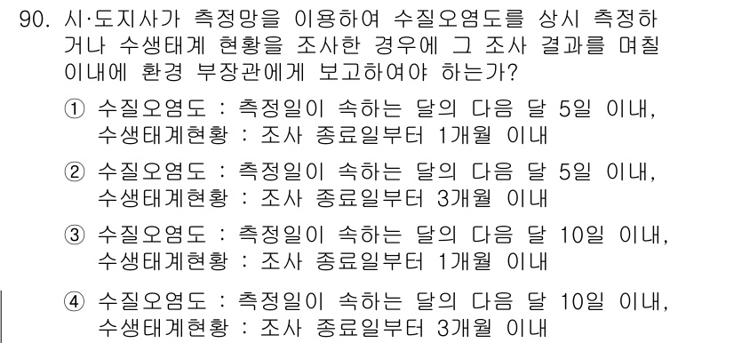수질환경기사 2016년 92번 - 정답 2번은 수질오염도 조사에서 측정일로부터 5일 이내에 추가 조사가 필... 에 관한 핵심 기출문제