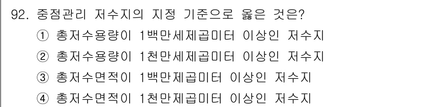 수질환경기사 2016년 94번 - 5번이 정답인 이유는 다음과 같습니다. 총저수면적이 1천만 제곱미터 이상... 에 관한 핵심 기출문제