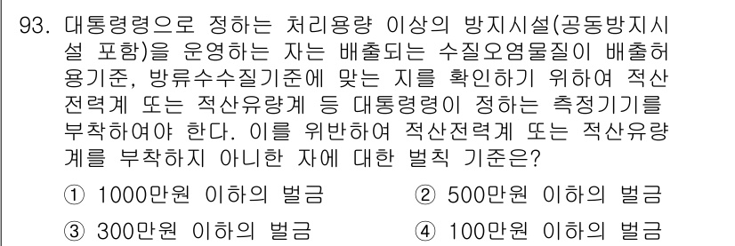 수질환경기사 2016년 95번 - 대통량으로 정의된 처리용량 이상인 방지시설은 적절한 설계가 필요하며, 이... 에 관한 핵심 기출문제