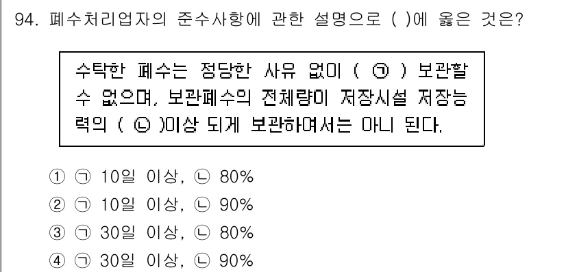 수질환경기사 2016년 96번 - 폐수처리업자의 준수사항에 대한 설명에서, 수탁된 폐수의 정당한 사유 없이... 에 관한 핵심 기출문제