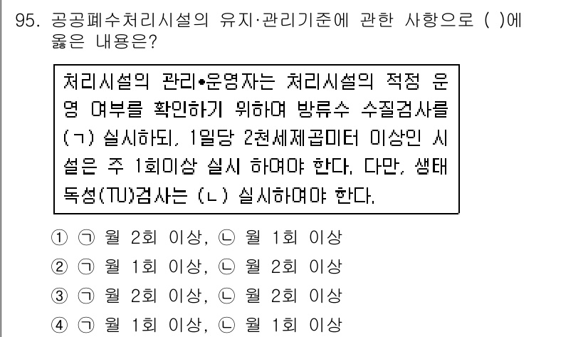 수질환경기사 2016년 97번 - 처리시설의 관리 및 운영에서는 적정 운전 여물을 확인하는 것이 중요하다.... 에 관한 핵심 기출문제