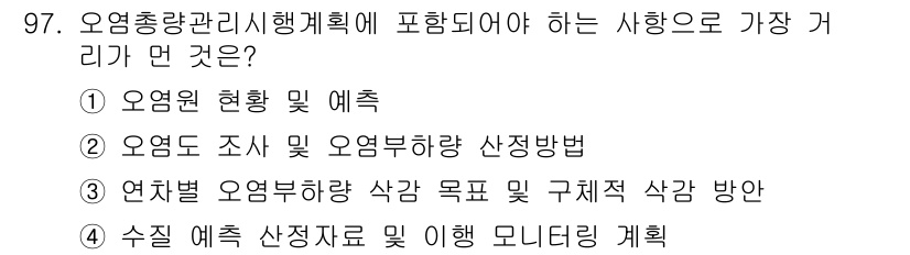 수질환경기사 2016년 99번 - . 오염도 조사 및 오염부하 산정방법이 가장 답니다. 이는 수질환경기사의... 에 관한 핵심 기출문제