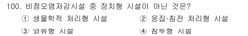 수질환경기사 2017년 100번 - 비점오염저감시설 중 상지형 시설이 아닌 것은 2번 응집·침전 처리형 시설... 에 관한 핵심 기출문제