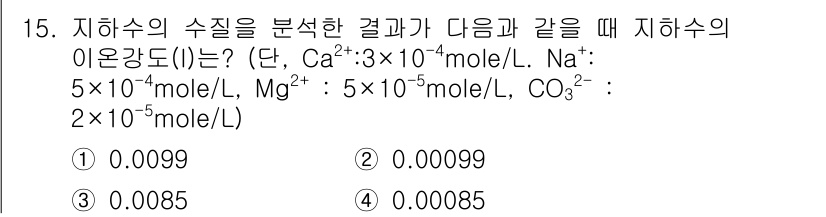 수질환경기사 2017년 15번 - 문제에서 주어진 이온 농도를 바탕으로 이온의 총 농도를 계산해야 합니다.... 에 관한 핵심 기출문제