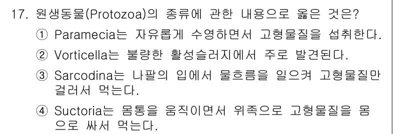 수질환경기사 2017년 17번 - . Paramecia는 자유롭게 수영하는 원생 동물로, 고형분질을 섭취하... 에 관한 핵심 기출문제